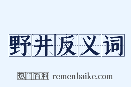 野井反义词是什么意思的图片